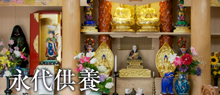 永代供養
