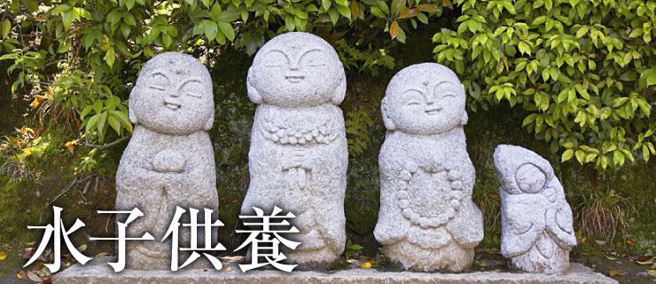 水子供養