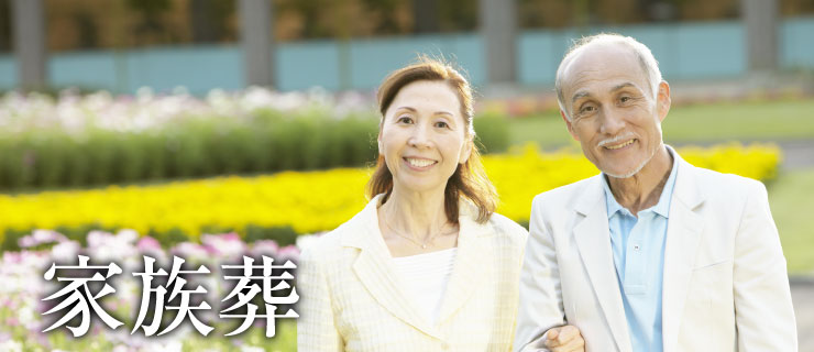 家族葬とは
